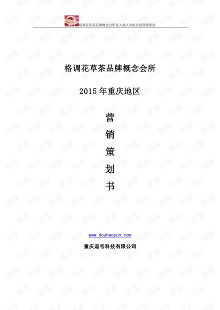 《格調(diào)花草茶品牌營(yíng)銷(xiāo)策劃方案》商業(yè)計(jì)劃書(shū)精品模板解析與應(yīng)用