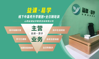 山西益課益學教育咨詢 助力學生成長與升學規劃的專業顧問
