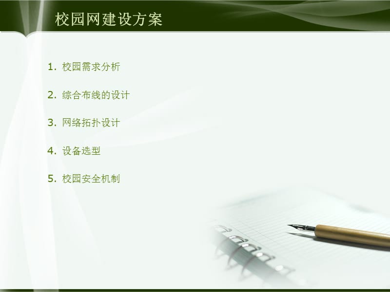 校園網(wǎng)絡(luò)規(guī)劃與綜合布線的設(shè)計(jì)——畢業(yè)設(shè)計(jì)答辯概覽